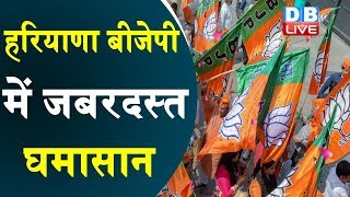 Haryana BJP में जबरदस्त घमासान | बागी नेताओं ने पार्टी पर निकाली भड़ास |#DBLIVE