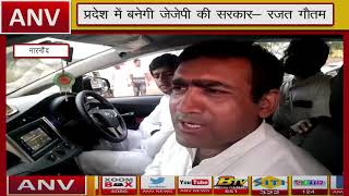 प्रदेश में बनेगी जेजेपी की सरकार- रजत गौतम || ANV NEWS NARNAOUD - Haryana