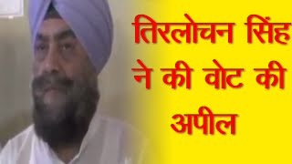 तिरलोचन सिंह ने की वोट की अपील || ANV NEWS KARNAL - HARYANA