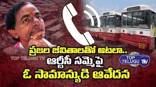 Common Man Phone Call Tape With Telangana CM Office | TSRTC Strike | Top Telugu TV