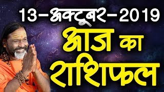 Gurumantra 13 October 2019 || Today Horoscope || Success Key || Paramhans Daati Maharaj