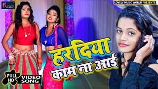 (FULL VIDEO) - Haradiya Na Kaam Aai - Mahima Singh Maahi | Bhojpuri Songs 2019 New
