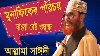 Allama Delwar Hossain Saidi Bangla Waz | মুনাফিকের পরিচয় । Saidi Bangla Waz mahfil | Islamic Bd