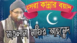 Top Bangla Waz Mahfil | সেরা কান্নার ওয়াজ । Hajarat Mawlana Nazir Ahmed Waz | Bangla Waz Mahfil 2019