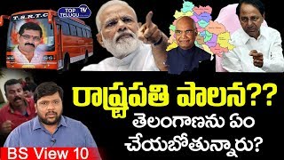 President Rule in Telagana | TSRTC | Telangana News | CM KCR | PM Modi | BS VIew -10 | Top Telugu TV