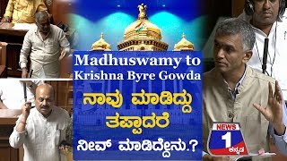 ನಾವು ಮಾಡಿದ್ದು ತಪ್ಪಾದರೆ ನೀವ್ ಮಾಡಿದ್ದೇನು ?| Madhuswamy Questions Krishna Byre Gowda