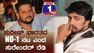 Surender Reddy says Sudeep is the No.1 actor in India