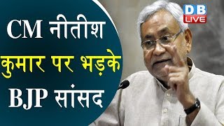 CM Nitish Kumar पर भड़के BJP सांसद | जलजमाव पर मीटिंग में नहीं बुलाने पर जताई नाराजगी |