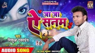 भोजपुरी का सबसे दर्द भरा गीत - जा ऐ सनम - Nirhua Express - New Bhojpuri Sad Song 2019