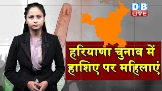 Haryana Election 2019 | हरियाणा में 58 सीटों पर आज तक नहीं जीती महिलाएं | Haryana latest news