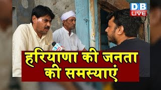 Haryana Election 2019 | Ground Report | हरियाणा की जनता की समस्याएं  | #DBLIVE