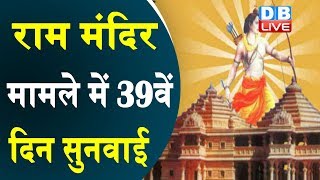राम मंदिर मामले में 39वें दिन सुनवाई | Ram Mandir case hearing enters final week | #DBLIVE