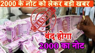 Big Breaking 2000 के नोट की छपाई बंद