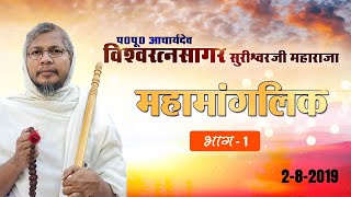 Shri Vishav Ratansuri Ji Maharaj |Mahamanglik Part-1|Pune(Maharashtra)|Date:- 2/8/19