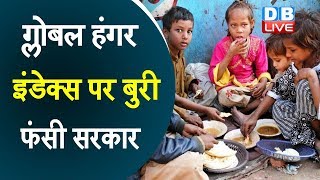 ग्लोबल हंगर इंडेक्स पर बुरी फंसी सरकार | kapil sibal  slams pm-modi on global hungerindex