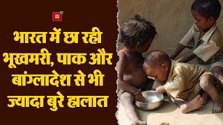 भूखों का पेट भरने में मोदी सरकार नाकाम, GHI की 117 देशों की रैंकिंग में 102वें नंबर पर भारत