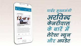 Arvind Kejriwal App Teaser (Hindi)