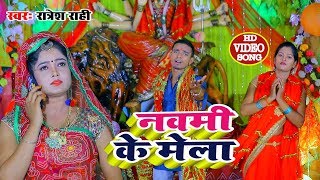 Ratnesh Rahi का सबसे धमाकेदार (HD Video) देवी गीत - नवमी के मेला - New Devi Geet 2019