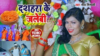 Mira Minakshi का सबसे हिट देवी गीत  (HD Video ) | दशहरा के जलेबी | Bhojpuri Devi Geet 2019