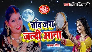 आ गया मीरा मीनाक्षी  का (HD Video) 2019 का सबसे हिट  गीत,चाँद जरा जल्दी आना #KarvaChauth Geet 2019