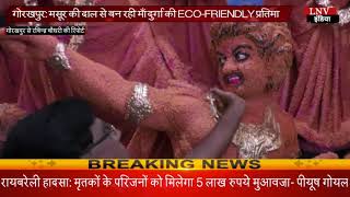 गोरखपुर : मसूर की दाल से बन रही माँ दुर्गा की ECO-FRIENDLY प्रतिमा