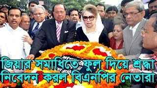 শহীদ প্রেসিডেন্ট জিয়াউর রহমানের সমাধিতে ফুল দিয়ে শ্রদ্ধা নিবেদন বিএনপির নেতারা | BNP News