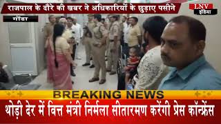राजपाल के दौरे की खबर ने अधिकारियों के छुड़ाए पसीने