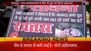 कानपुर- सपा कार्यकर्ताओं ने मौत के पुल का किया उद्घाटन