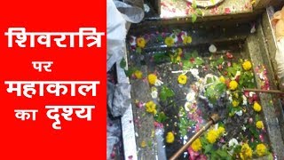 #Mahashivratri2019 : महाकाल मंदिर में  बड़ी संख्या में पूजा करने पहुंचे शिवभक्त I #Ujjain