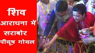 #Mahashivratri2019 : केंद्रीय मंत्री Piyush Goyal ने की भगवान शिव की पूजा I