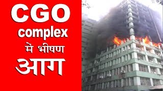 दिल्ली के CGO Complex में भीषण आग