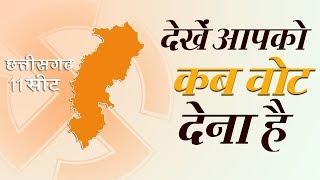 Elections 2019: देखें Chhattisgarh की सभी 11 सीटों पर चुनाव की तारीख