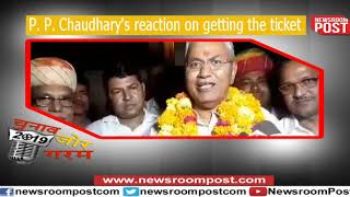 Watch Video: See, P. P. Chaudhary's reaction on getting the ticket for #LokSabhaElection2019