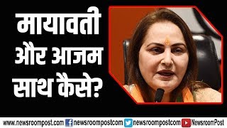 Watch: Mayawati के Azam के सपोर्ट करने पर क्या बोलीं Jaya Prada