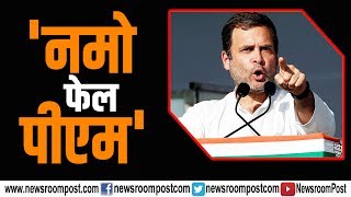 Rahul बोले Narendra Modi Failed प्रधानमंत्री,  चुनाव हार रहे हैं