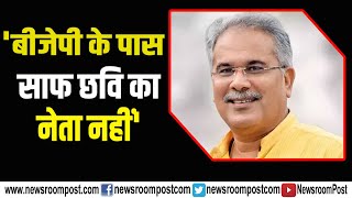 BJP had no one with 'clean image' to field from Bhopal LokSabha seat: Chhattisgarh CM|  NewsroomPost
