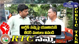 Public Opinion on TSRTC Strike | Public Talk Telugu | CM KCR | Tollywood News | Top Telugu TV