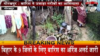 गोरखपुर : बारिश ने उजाड़ा गरीबों का आशियाना