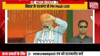 Bihar के दरभंगा से PM Modi Live