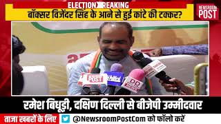 BJP candidate Ramesh Bidhuri agrees that Vijender Singh has toughen Election | NewsroomPost