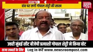 Watch Video: #BJP Candidate from North Mumbai Seat Gopal Shetty ने वोट डाला