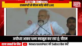 Live: Ayodhya में PM Modi की रैली