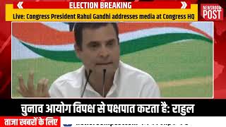#Live: Rahul Gandhi बोले चुनाव आयोग विपक्ष से पक्षपात करता है