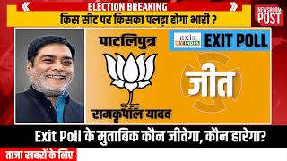 #LIVE: Exit Poll के मुताबिक कौन जीतेगा, कौन हारेगा? Uttar Pradesh/ Bihar