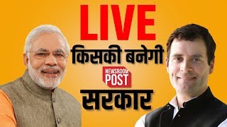 LIVE: Loksabha Election Result 2019 I सबसे तेज नतीजे I किसकी बनेगी सरकार I Newsroompost