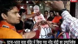 #Patna - भारत माता मंदिर में किया गया Narendra Modi का दुग्धाभिषेक... महिलाओं ने गाया मोदी भजन...