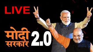 Live - मोदी 2.0: शपथ ( Narendra Modi Swearing-In LIVE)