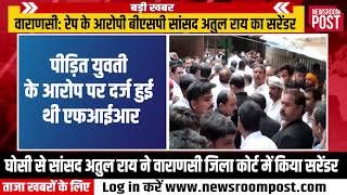 Varanasi: रेप आरोपी बसपा सांसद Atul Rai ने अदालत में किया सरेंडर