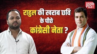 Rahul Gandhi की खराब छवि का जिम्मेदार कौन?