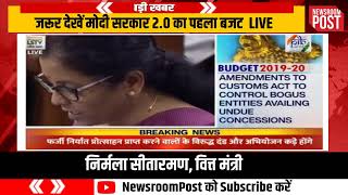 Budget 2019: Finance minister Nirmala Sitharaman के बजट में क्या खास है